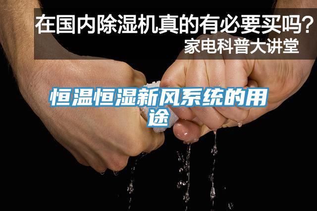 恒溫恒濕新風(fēng)系統(tǒng)的用途