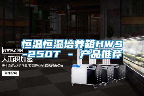 恒溫恒濕培養(yǎng)箱HWS-250T - 產(chǎn)品推薦