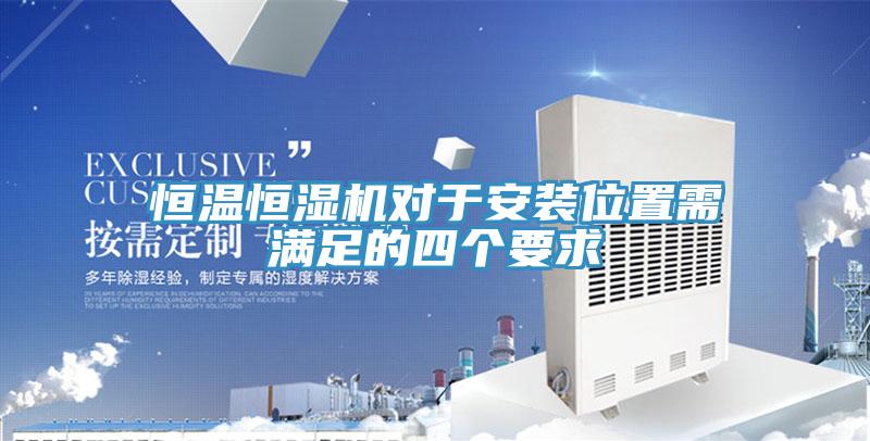 恒溫恒濕機對于安裝位置需滿足的四個要求