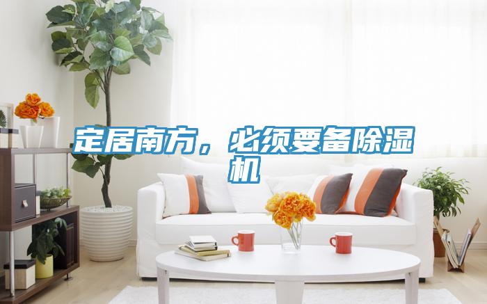 定居南方，必須要備除濕機(jī)