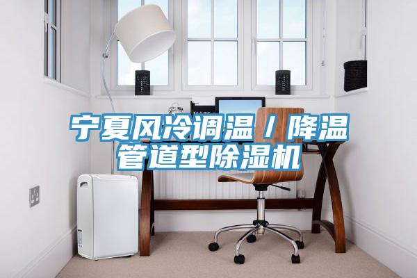 寧夏風(fēng)冷調(diào)溫／降溫管道型除濕機(jī)