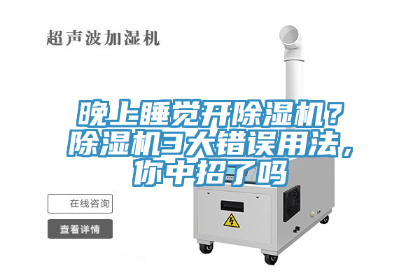 晚上睡覺開除濕機？除濕機3大錯誤用法，你中招了嗎