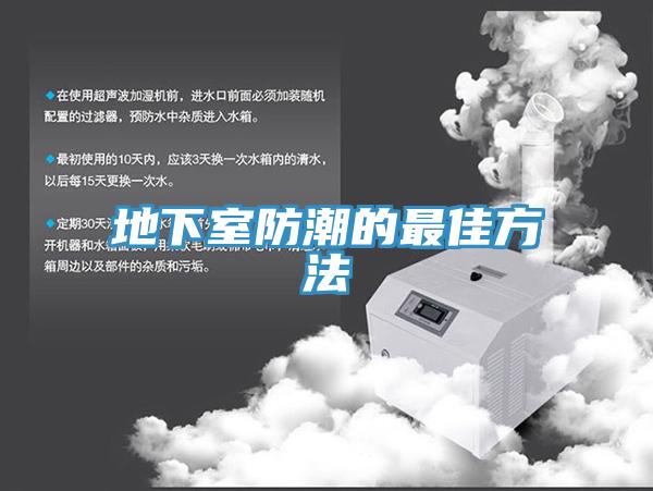 地下室防潮的最佳方法