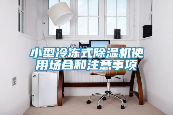 小型冷凍式除濕機(jī)使用場(chǎng)合和注意事項(xiàng)