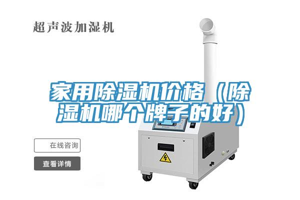 家用除濕機價格（除濕機哪個牌子的好）
