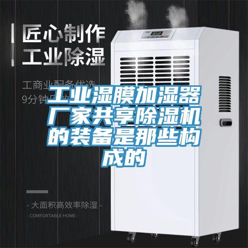 工業(yè)濕膜加濕器廠家共享除濕機(jī)的裝備是那些構(gòu)成的