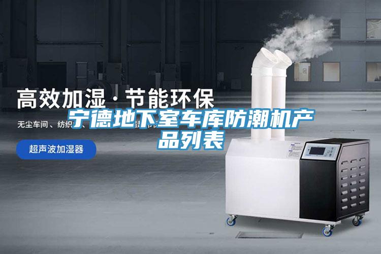 寧德地下室車庫防潮機產品列表