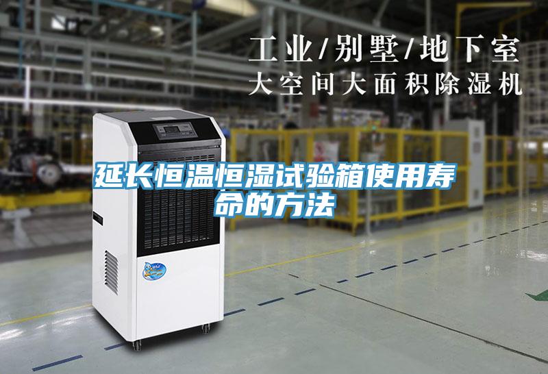 延長(zhǎng)恒溫恒濕試驗(yàn)箱使用壽命的方法
