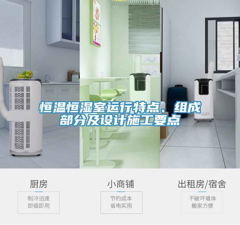 恒溫恒濕室運(yùn)行特點(diǎn)、組成部分及設(shè)計施工要點(diǎn)