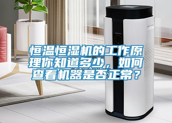 恒溫恒濕機(jī)的工作原理你知道多少，如何查看機(jī)器是否正常？