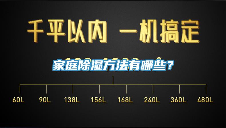 家庭除濕方法有哪些？