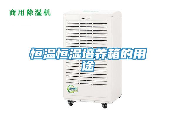 恒溫恒濕培養(yǎng)箱的用途