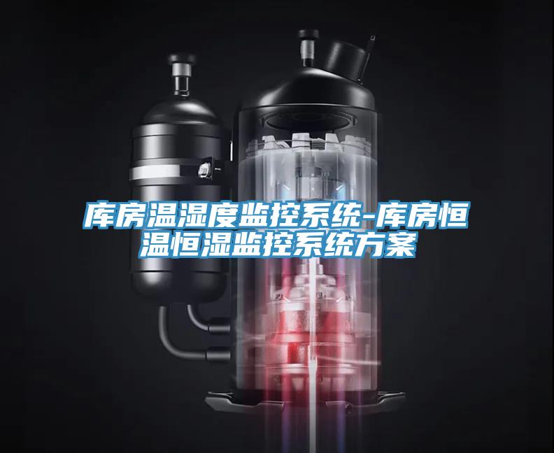 庫房溫濕度監(jiān)控系統(tǒng)-庫房恒溫恒濕監(jiān)控系統(tǒng)方案