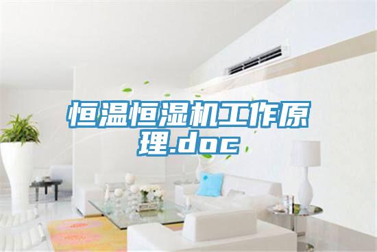 恒溫恒濕機工作原理.doc