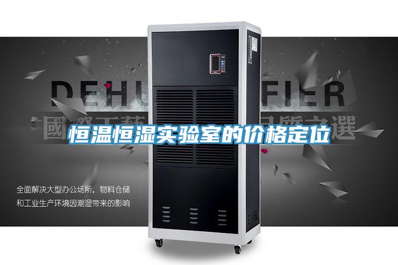 恒溫恒濕實(shí)驗(yàn)室的價(jià)格定位