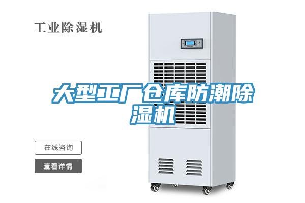 大型工廠倉庫防潮除濕機(jī)