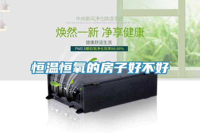 恒溫恒氧的房子好不好