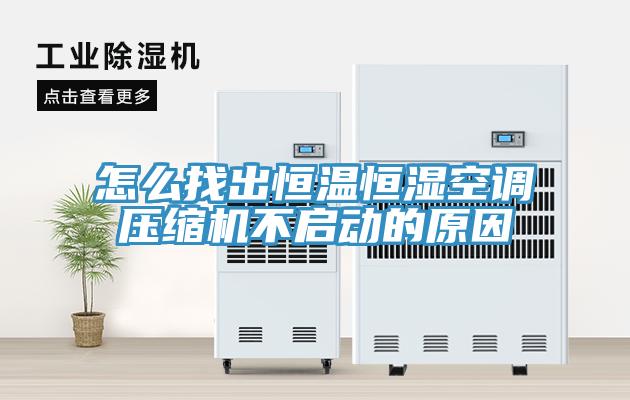 怎么找出恒溫恒濕空調(diào)壓縮機(jī)不啟動的原因