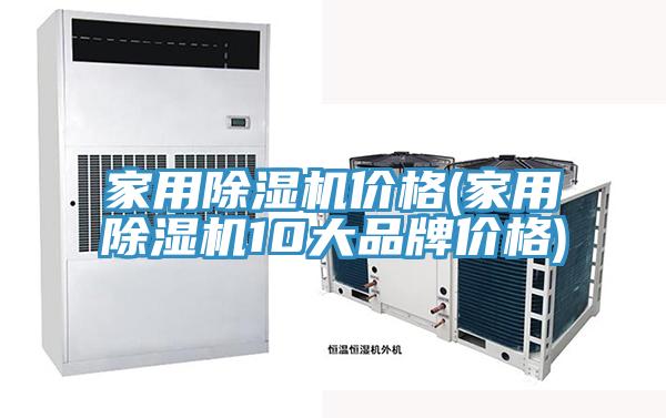 家用除濕機(jī)價(jià)格(家用除濕機(jī)10大品牌價(jià)格)