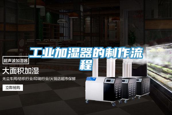 工業(yè)加濕器的制作流程