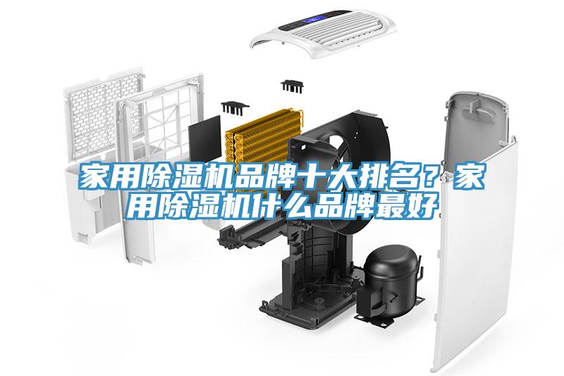 家用除濕機(jī)品牌十大排名？家用除濕機(jī)什么品牌最好