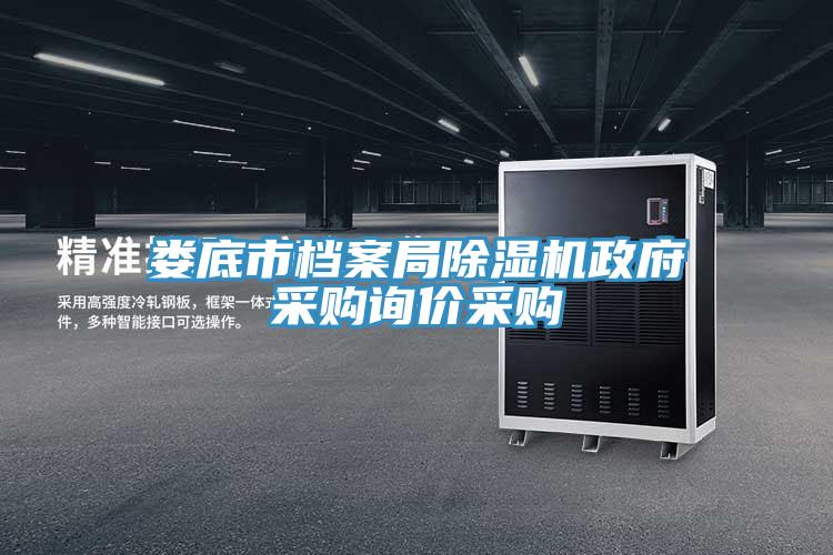 婁底市檔案局除濕機政府采購詢價采購