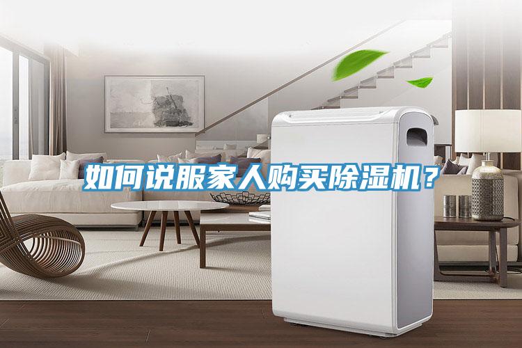 如何說(shuō)服家人購(gòu)買除濕機(jī)？