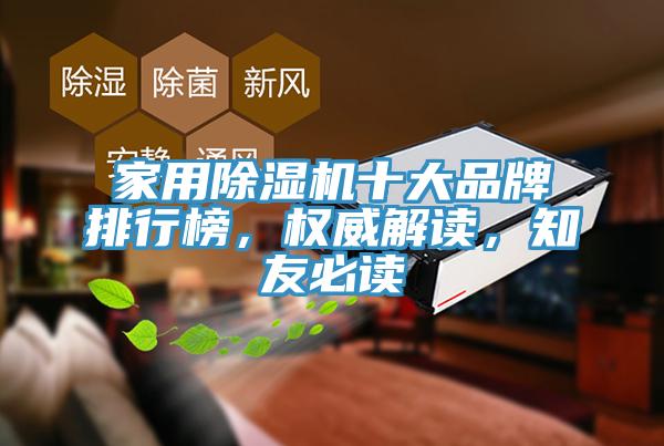 家用除濕機(jī)十大品牌排行榜，權(quán)威解讀，知友必讀