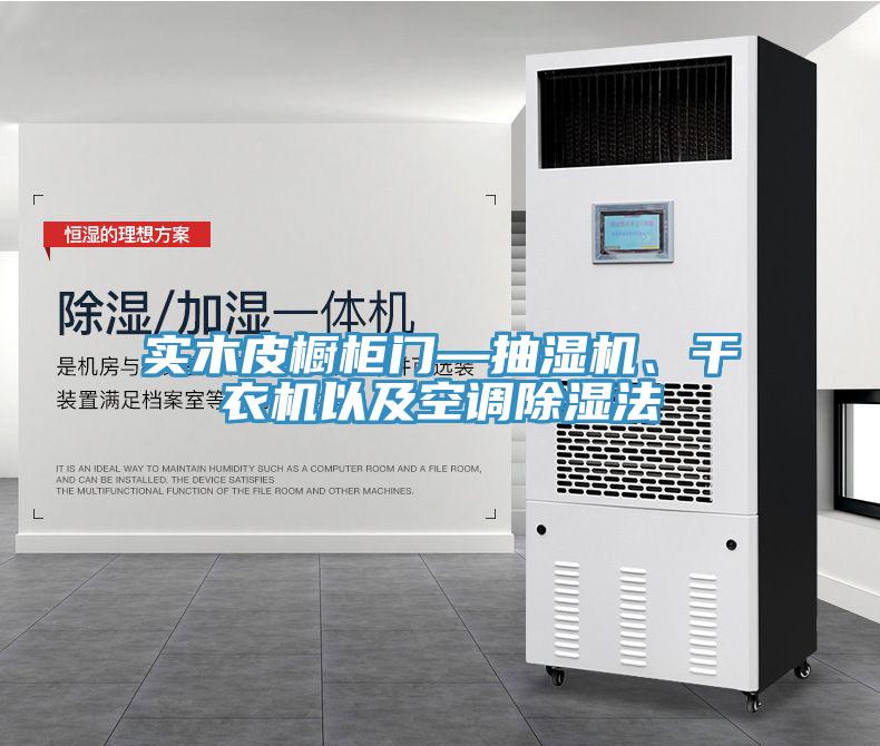 實(shí)木皮櫥柜門—抽濕機(jī)、干衣機(jī)以及空調(diào)除濕法