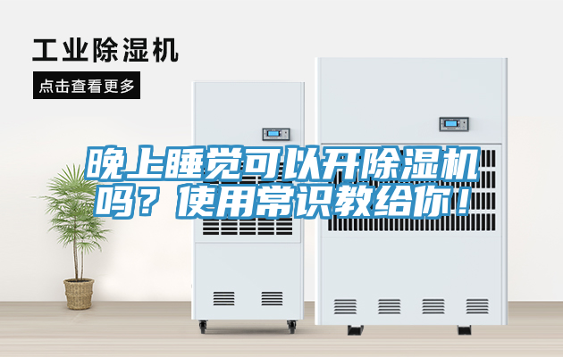 晚上睡覺可以開除濕機(jī)嗎？使用常識(shí)教給你！