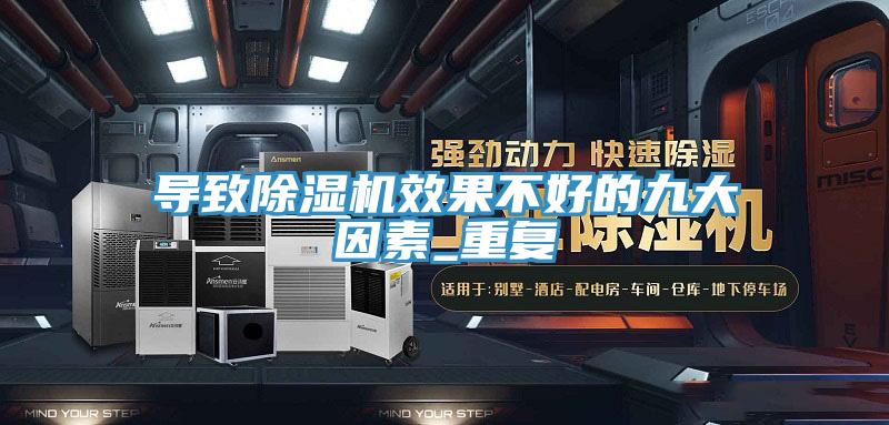 導(dǎo)致除濕機效果不好的九大因素_重復(fù)