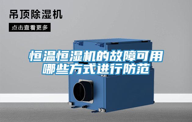 恒溫恒濕機(jī)的故障可用哪些方式進(jìn)行防范