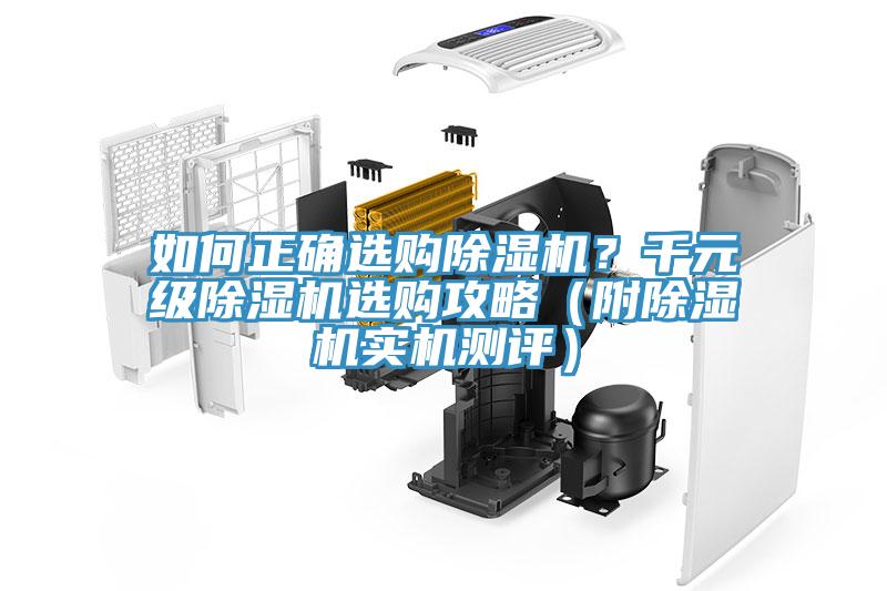 如何正確選購(gòu)除濕機(jī)？千元級(jí)除濕機(jī)選購(gòu)攻略（附除濕機(jī)實(shí)機(jī)測(cè)評(píng)）