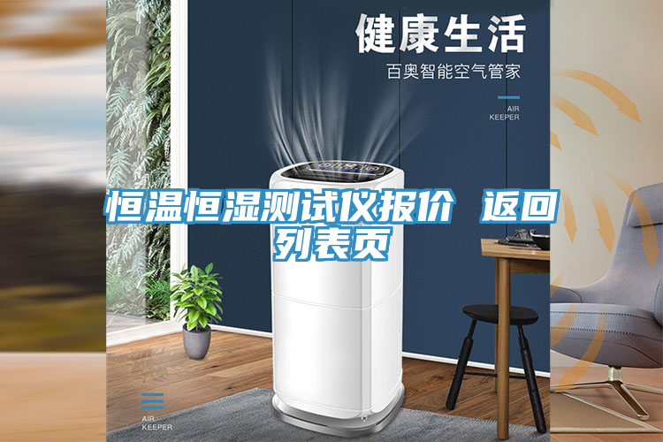 恒溫恒濕測(cè)試儀報(bào)價(jià) 返回列表頁(yè)