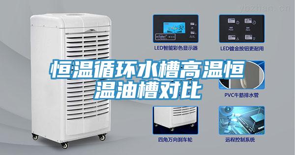 恒溫循環(huán)水槽高溫恒溫油槽對(duì)比