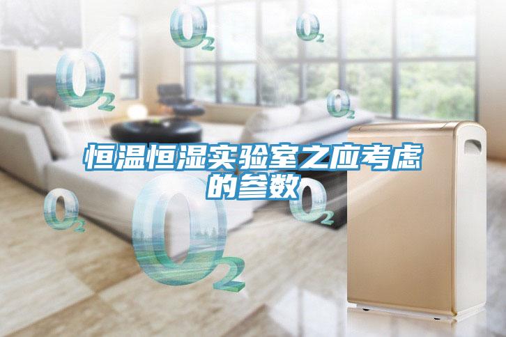 恒溫恒濕實(shí)驗(yàn)室之應(yīng)考慮的參數(shù)