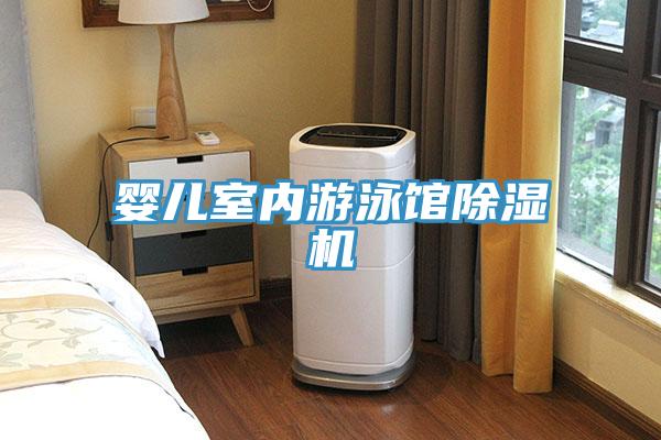 嬰兒室內(nèi)游泳館除濕機