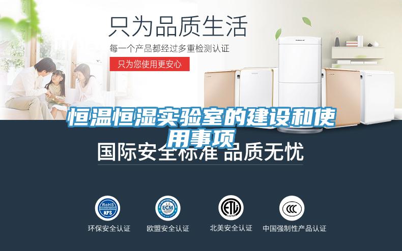 恒溫恒濕實驗室的建設(shè)和使用事項
