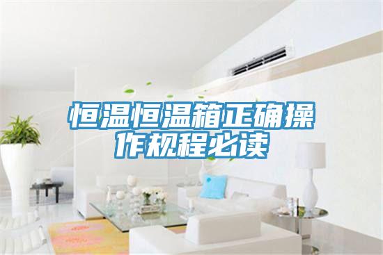 恒溫恒溫箱正確操作規(guī)程必讀