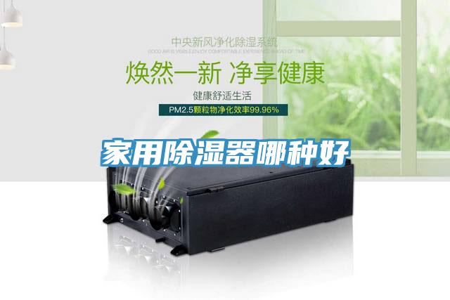 家用除濕器哪種好