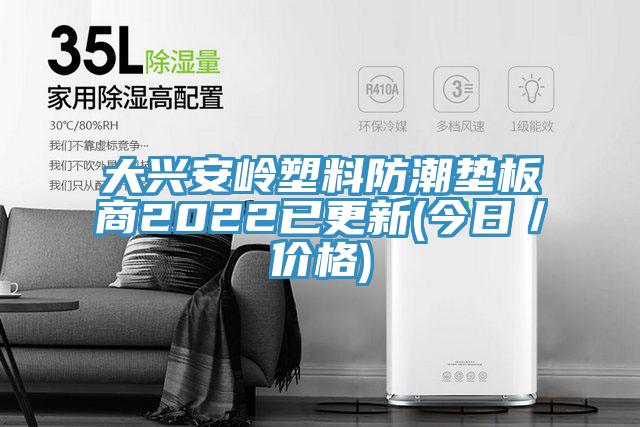 大興安嶺塑料防潮墊板商2022已更新(今日／價(jià)格)