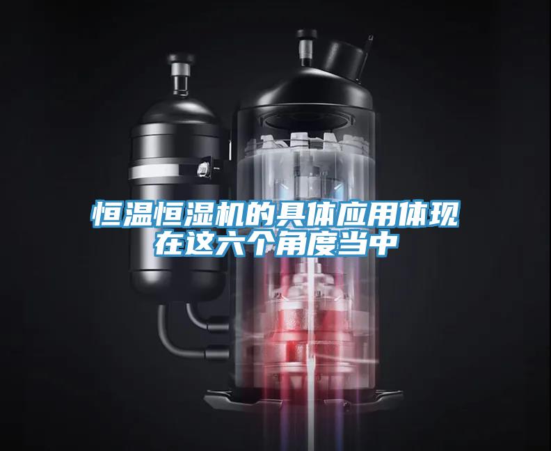 恒溫恒濕機(jī)的具體應(yīng)用體現(xiàn)在這六個(gè)角度當(dāng)中