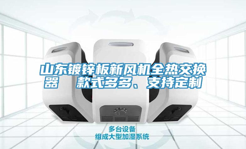 山東鍍鋅板新風(fēng)機(jī)全熱交換器  款式多多、支持定制