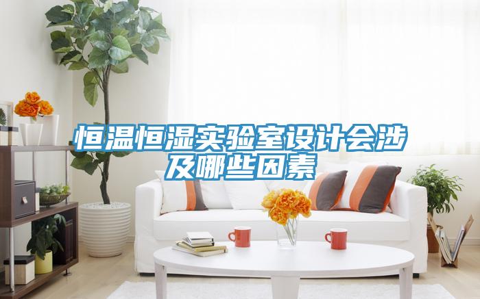 恒溫恒濕實(shí)驗(yàn)室設(shè)計(jì)會(huì)涉及哪些因素