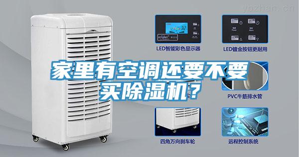 家里有空調(diào)還要不要買除濕機？