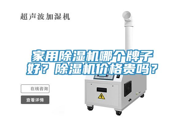 家用除濕機哪個牌子好？除濕機價格貴嗎？