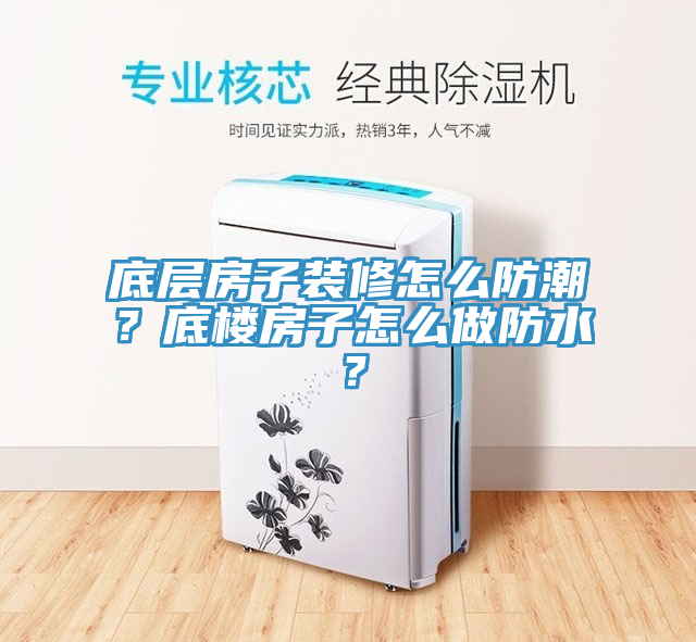 底層房子裝修怎么防潮？底樓房子怎么做防水？