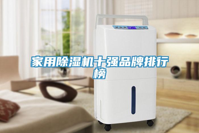 家用除濕機(jī)十強(qiáng)品牌排行榜
