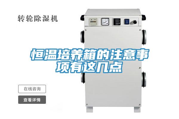 恒溫培養(yǎng)箱的注意事項(xiàng)有這幾點(diǎn)
