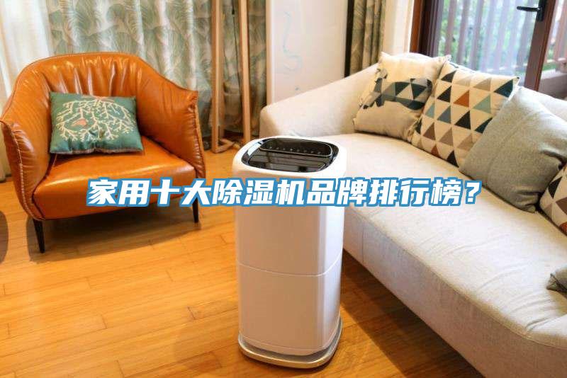 家用十大除濕機(jī)品牌排行榜？